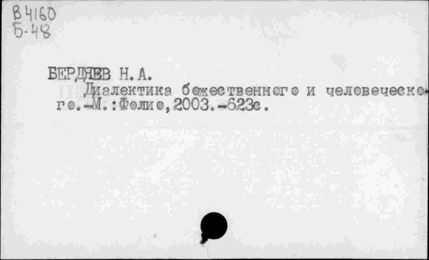 ﻿вш
Диалектика бежественнсг г о. -М.: Фоли о, 2003. -6.23с.
о и